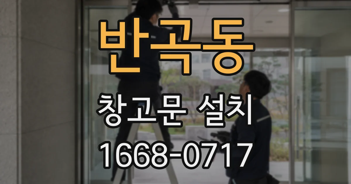 반곡동 창고문 설치