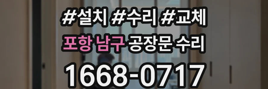 포항 남구 공장문 수리