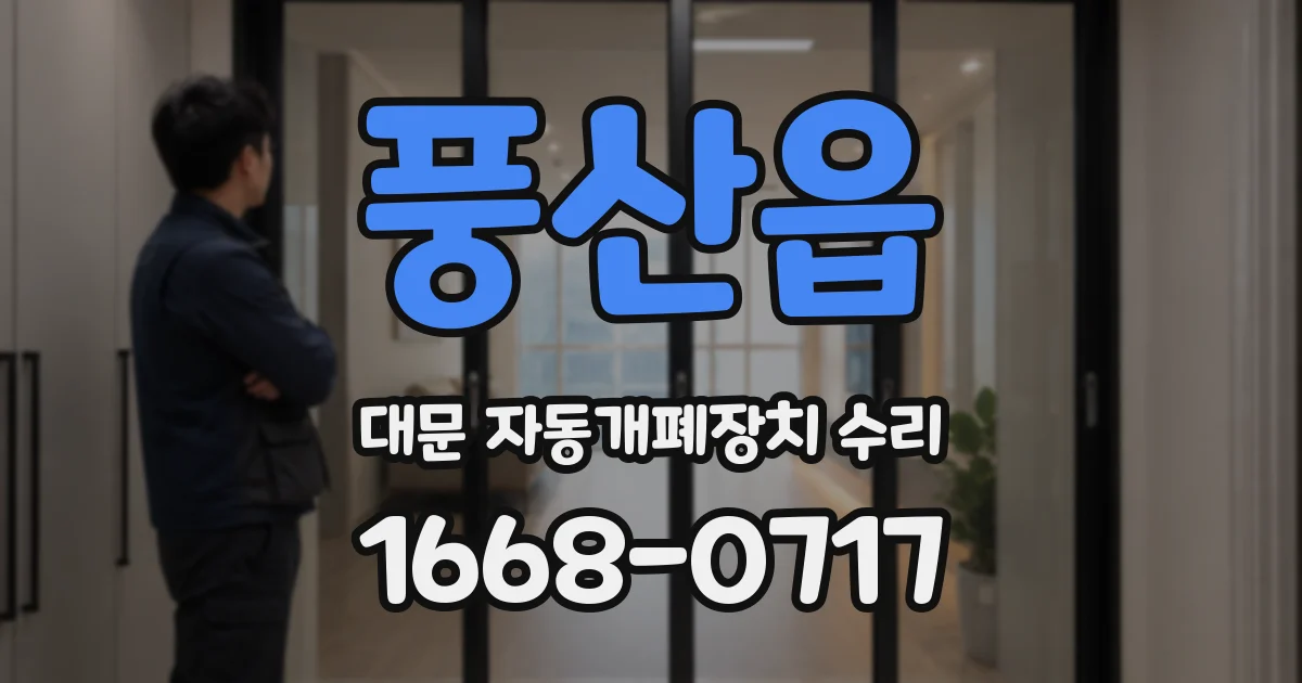 풍산읍 대문 자동개폐장치 수리