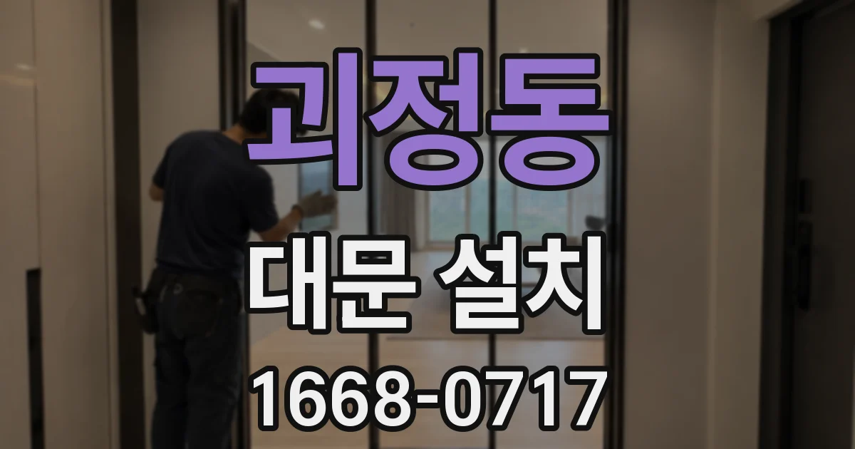 괴정동 대문 설치