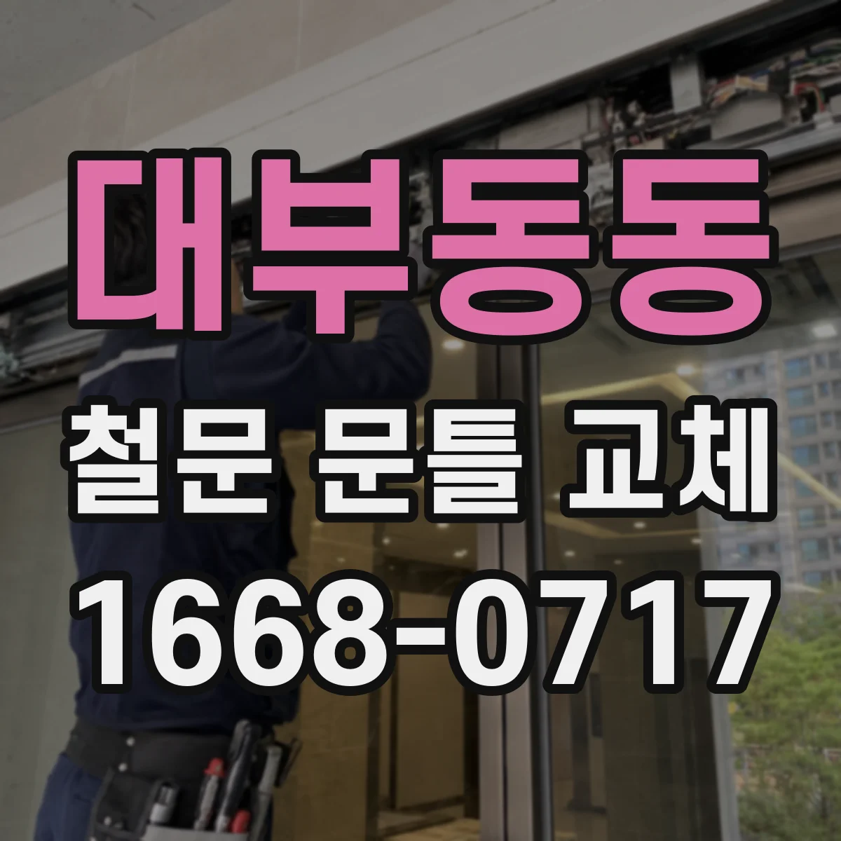 대부동동 철문 문틀 교체