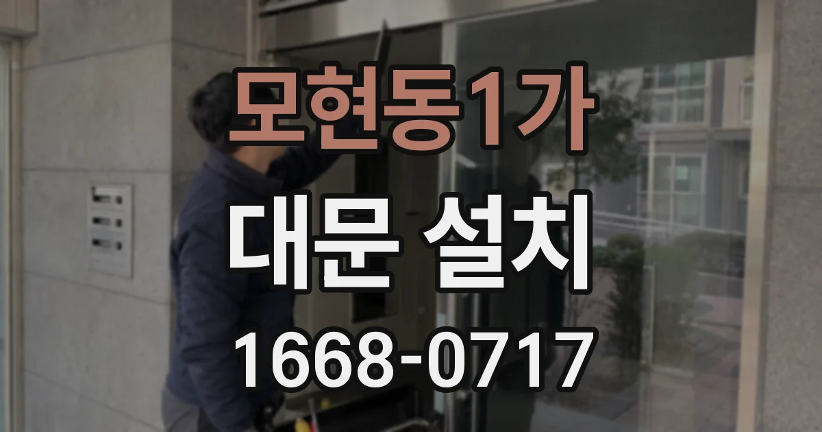 모현동1가 대문 설치