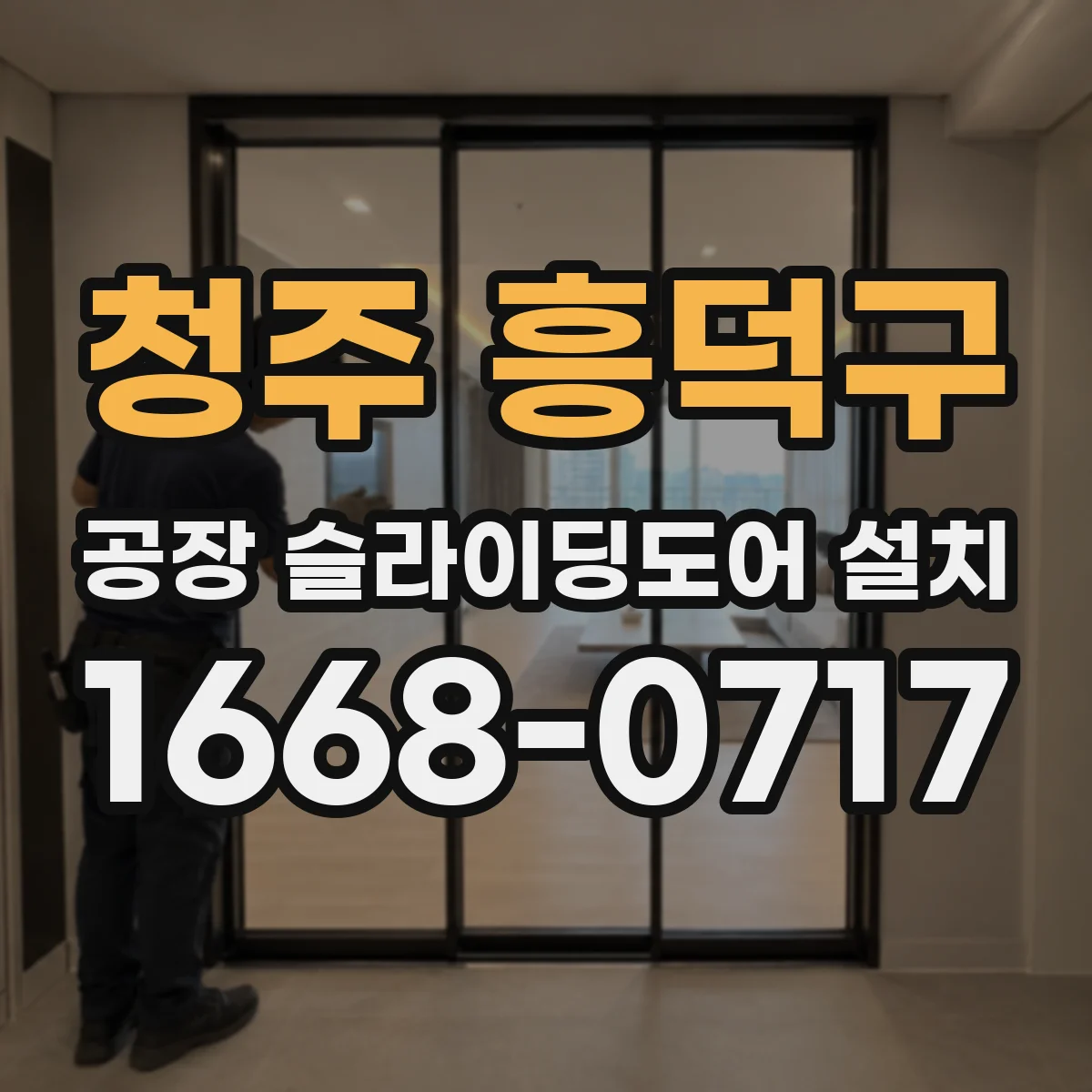 청주 흥덕구 공장 슬라이딩도어 설치