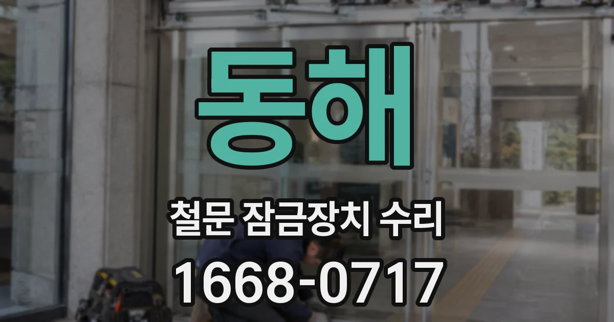 동해 철문 잠금장치 수리