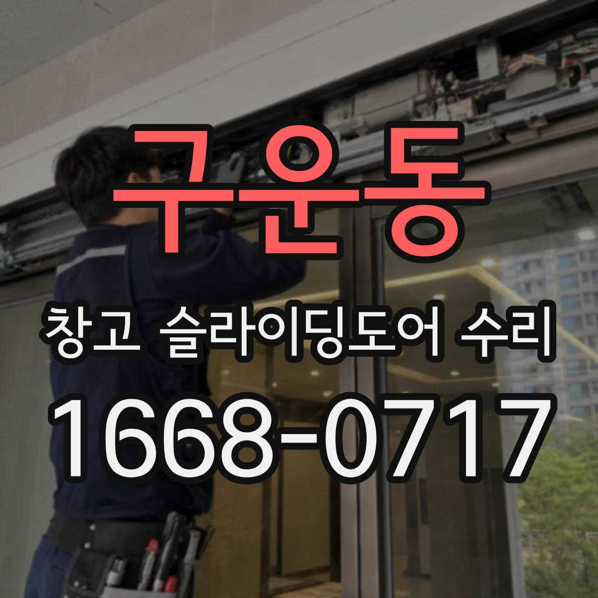 구운동 창고 슬라이딩도어 수리