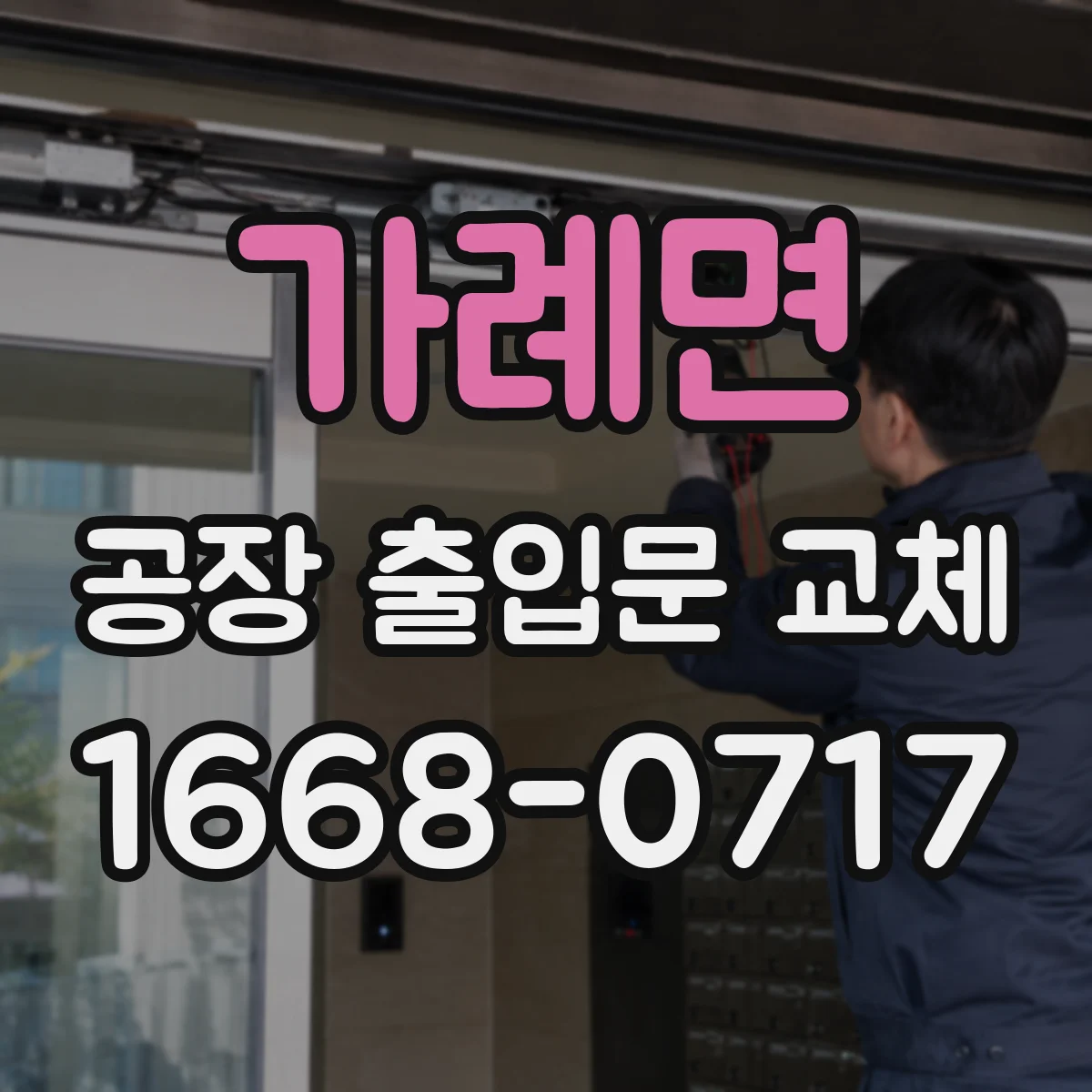 가례면 공장 출입문 교체