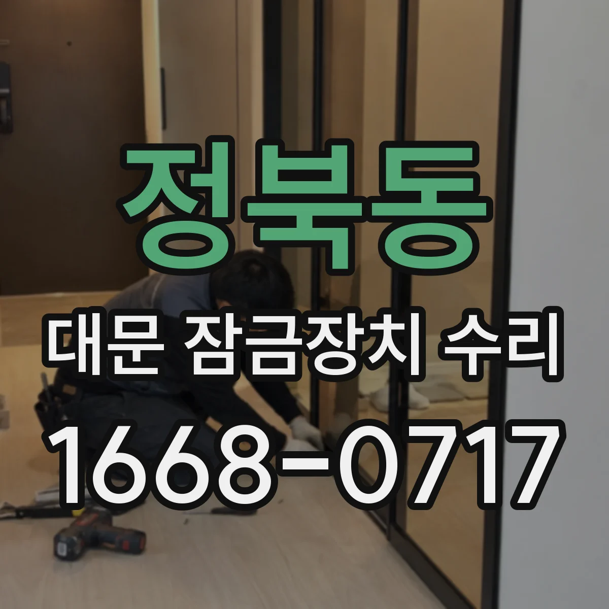 정북동 대문 잠금장치 수리