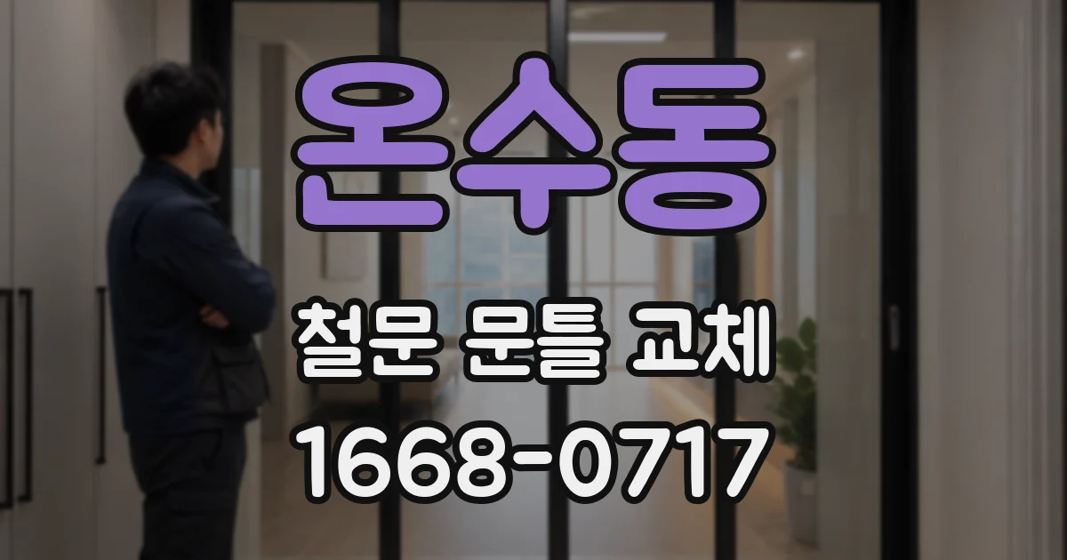 온수동 철문 문틀 교체