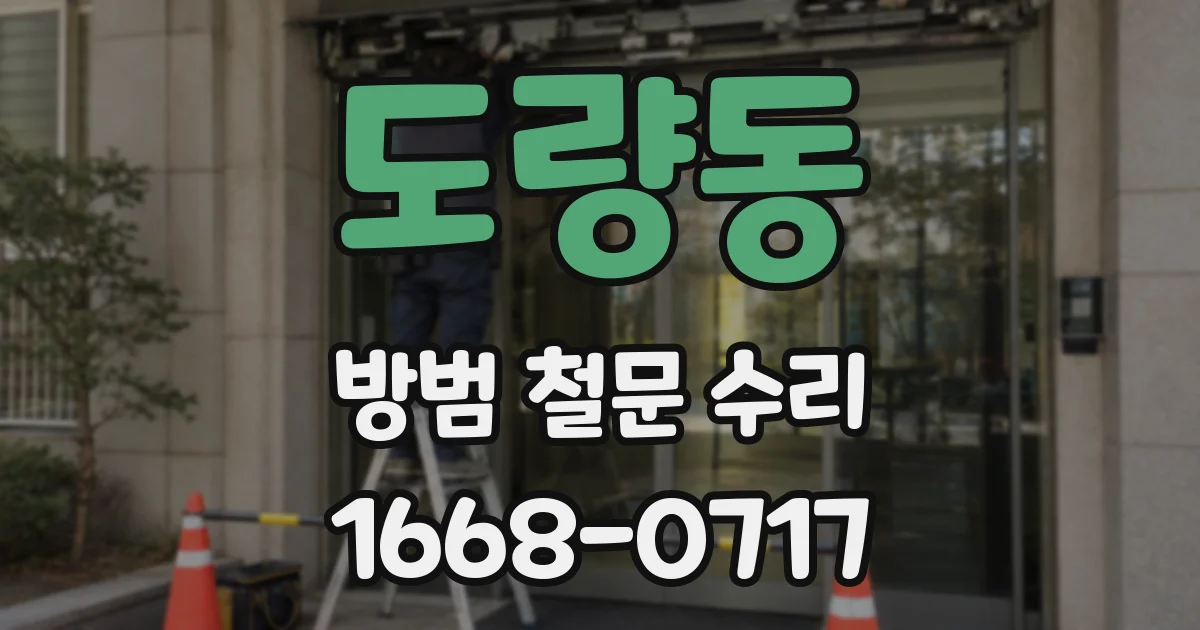 도량동 방범 철문 수리