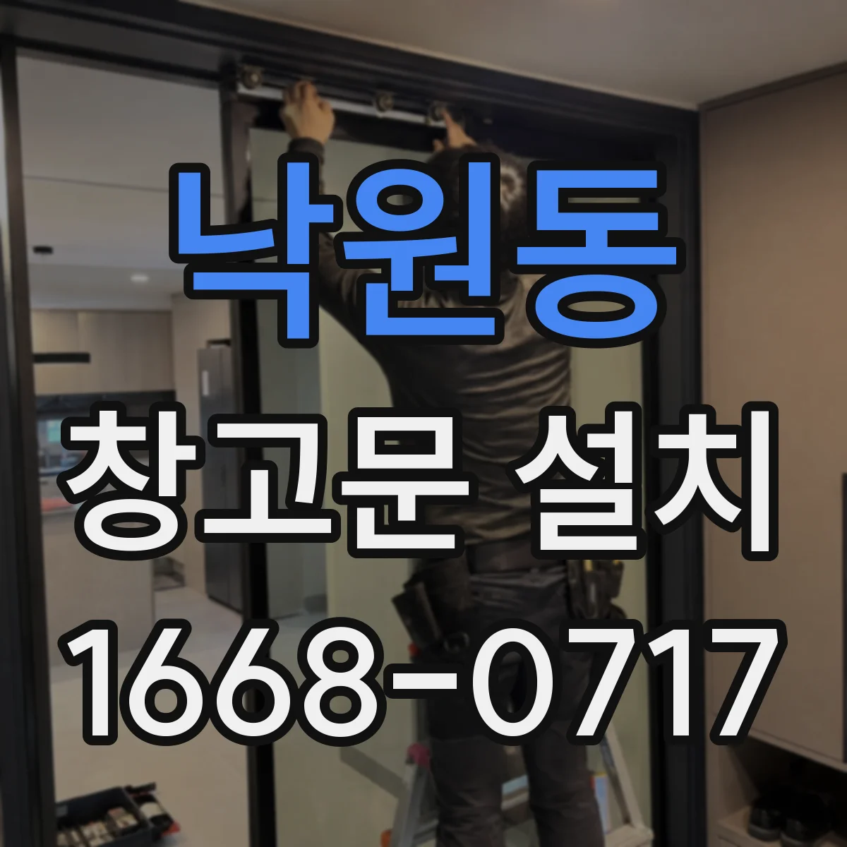 낙원동 창고문 설치