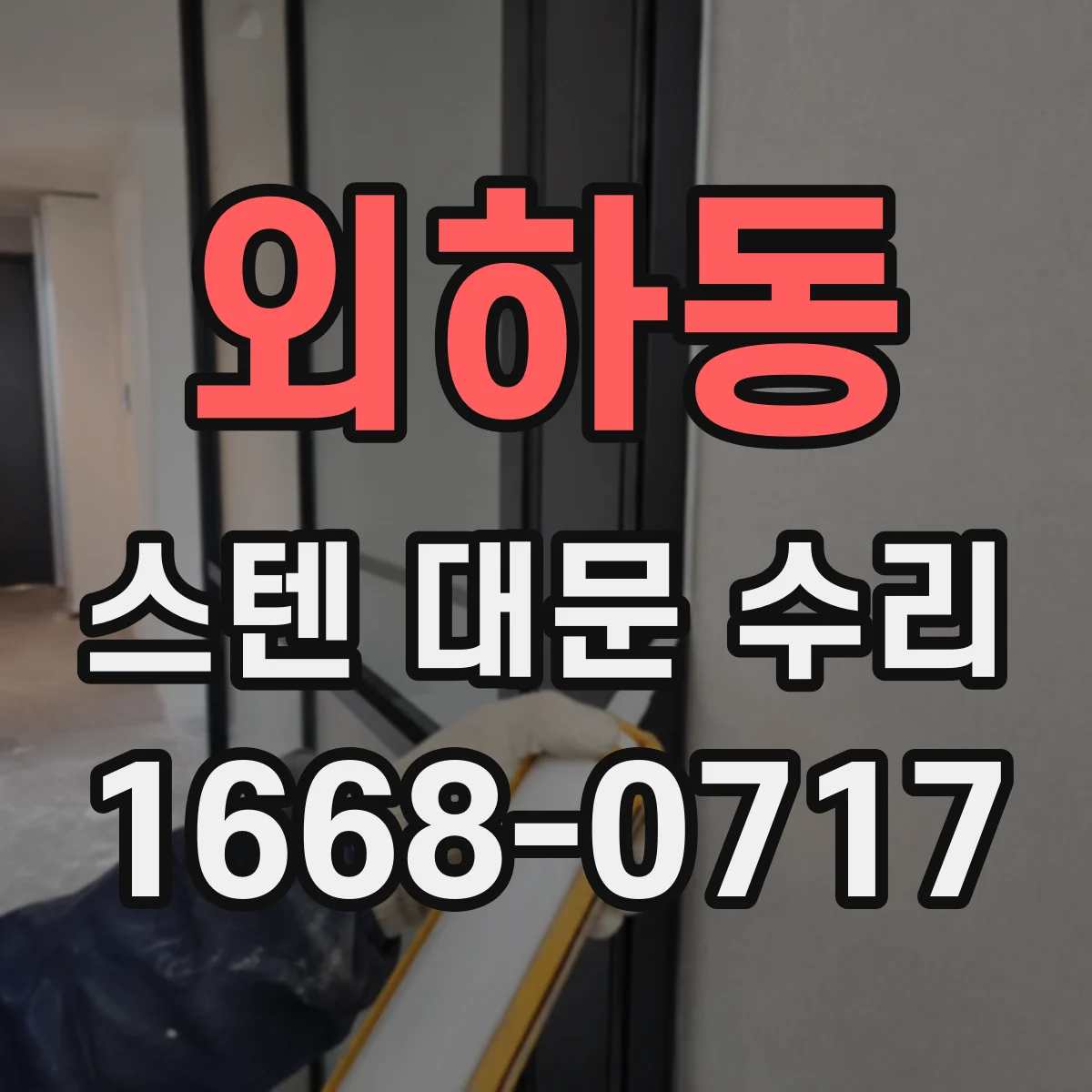 외하동 스텐 대문 수리