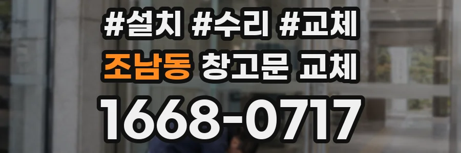 조남동 창고문 교체