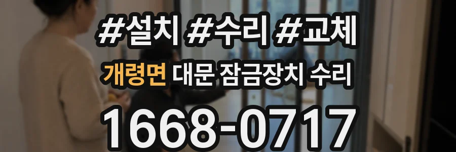 개령면 대문 잠금장치 수리
