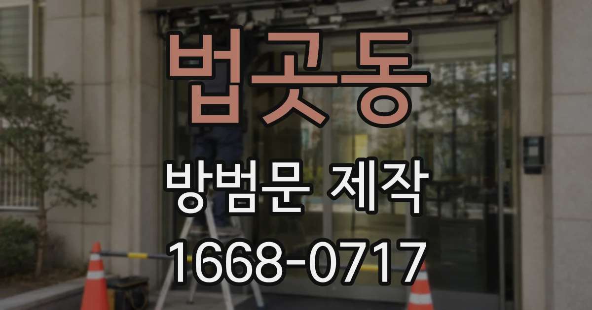 법곳동 방범문 제작