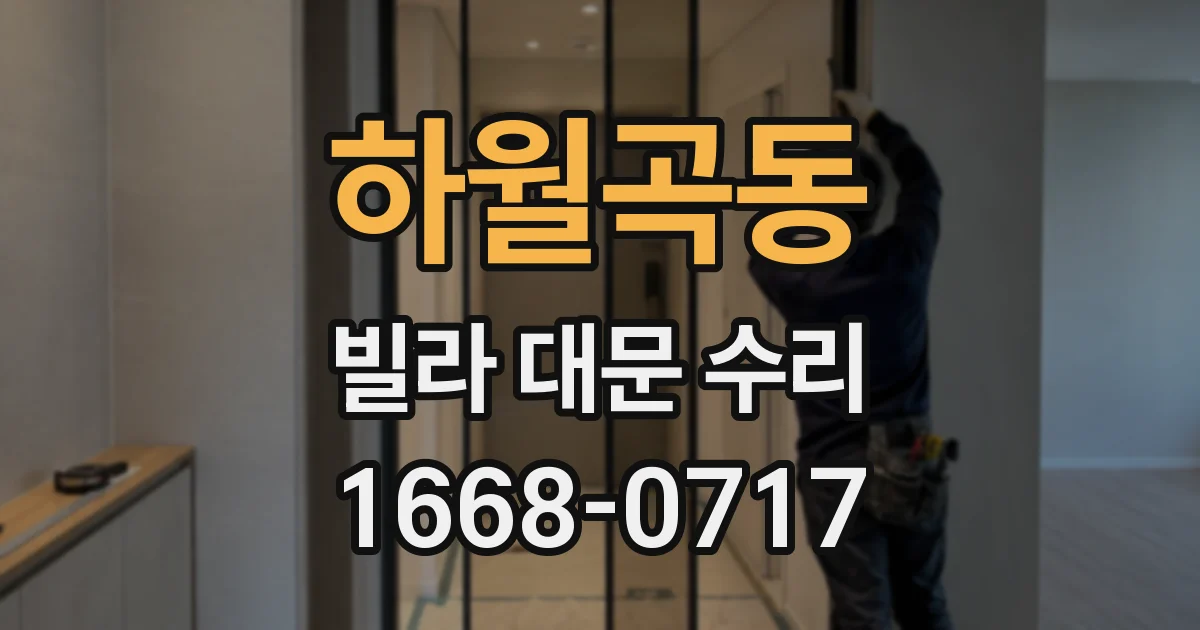 하월곡동 빌라 대문 수리