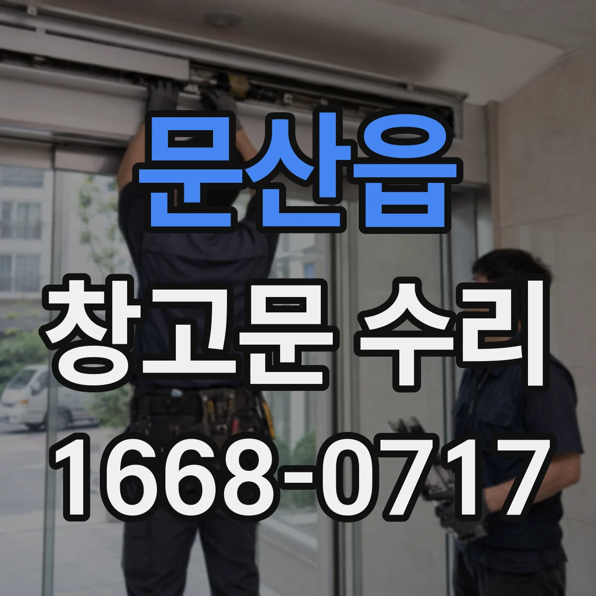 문산읍 창고문 수리