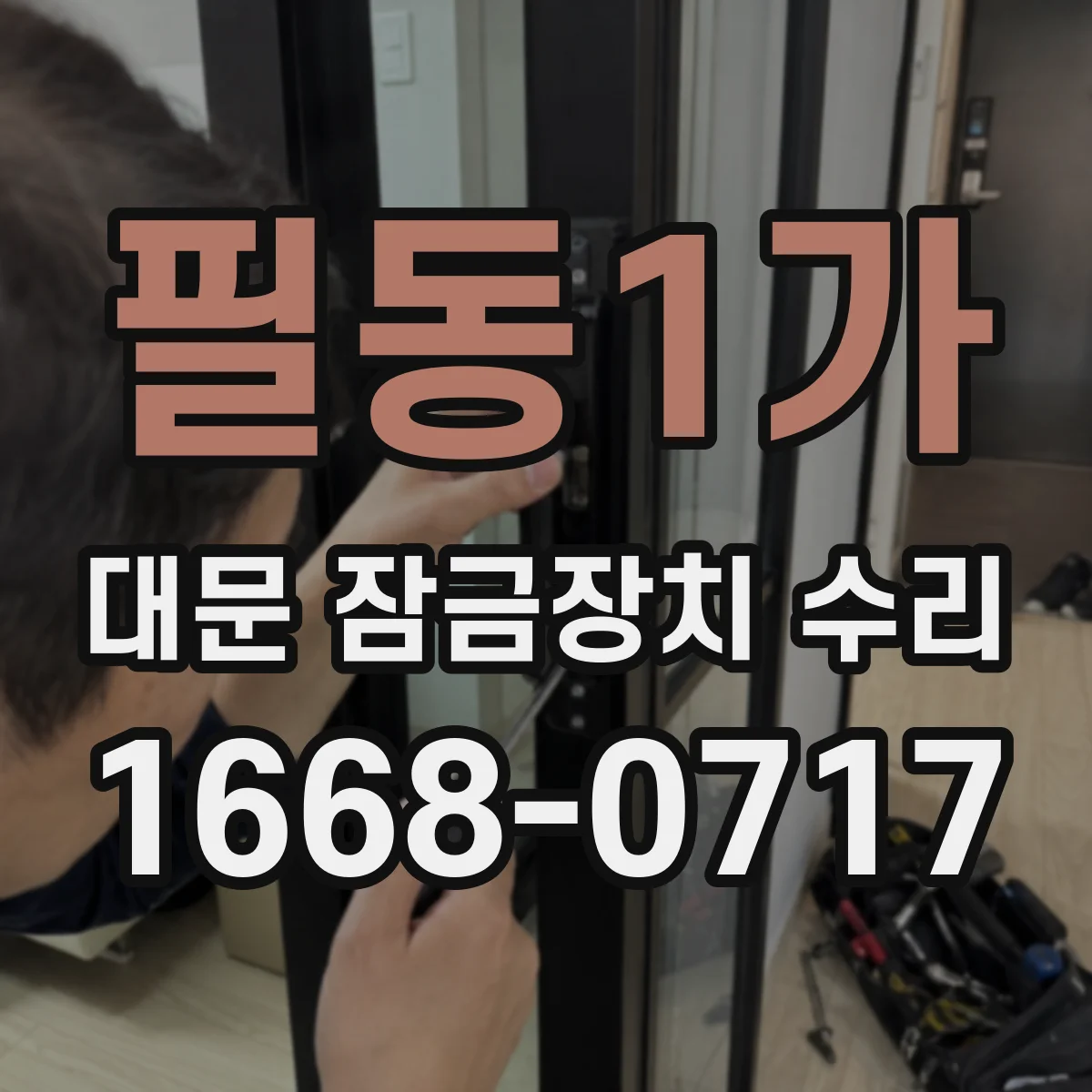 필동1가 대문 잠금장치 수리