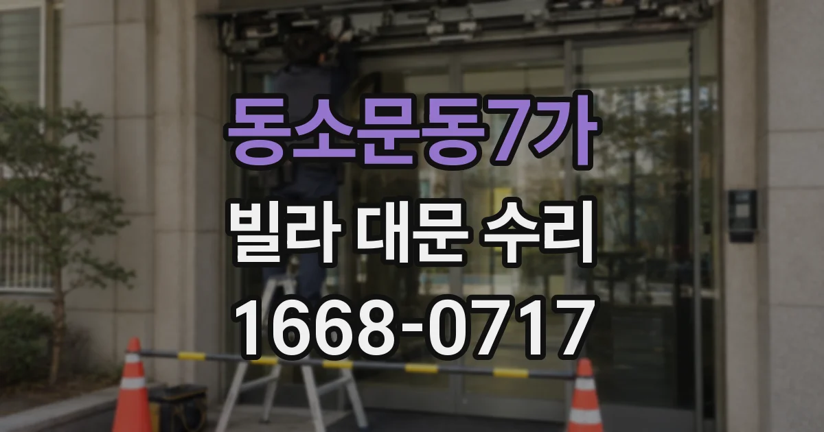 동소문동7가 빌라 대문 수리