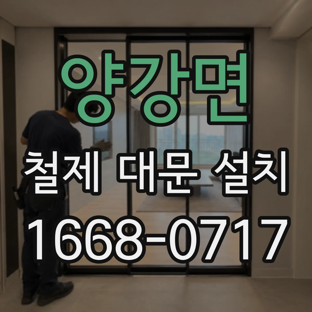 양강면 철제 대문 설치