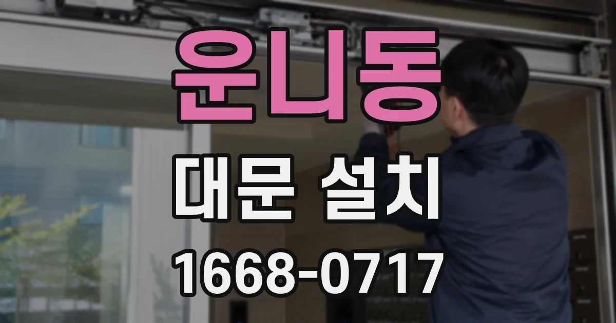 운니동 대문 설치