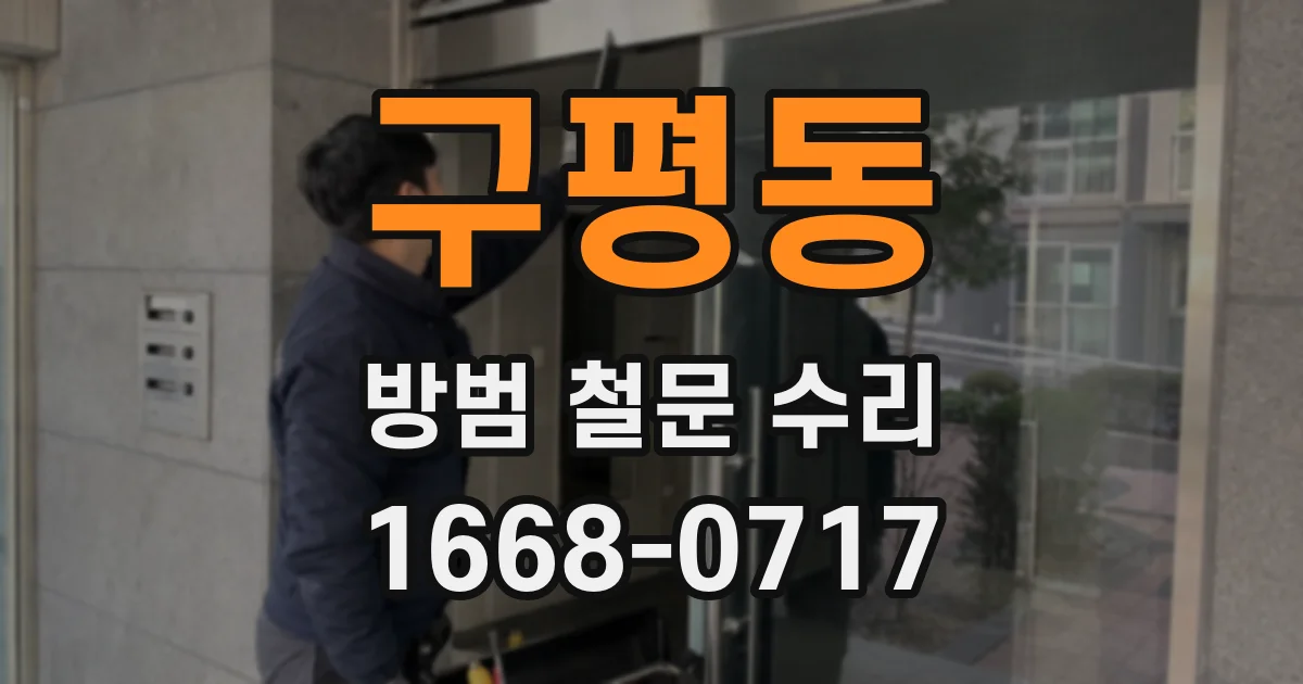 구평동 방범 철문 수리