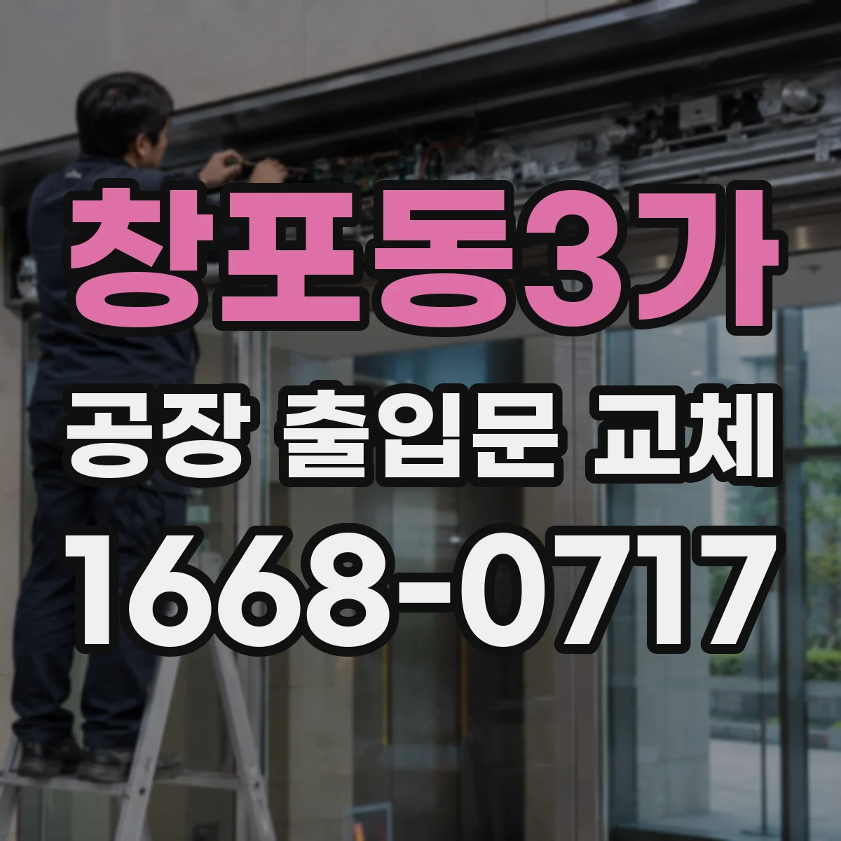창포동3가 공장 출입문 교체
