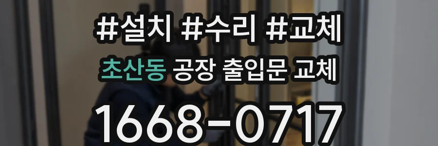 초산동 공장 출입문 교체