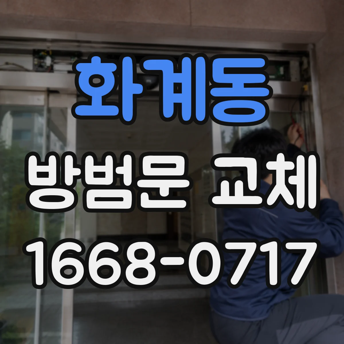 화계동 방범문 교체