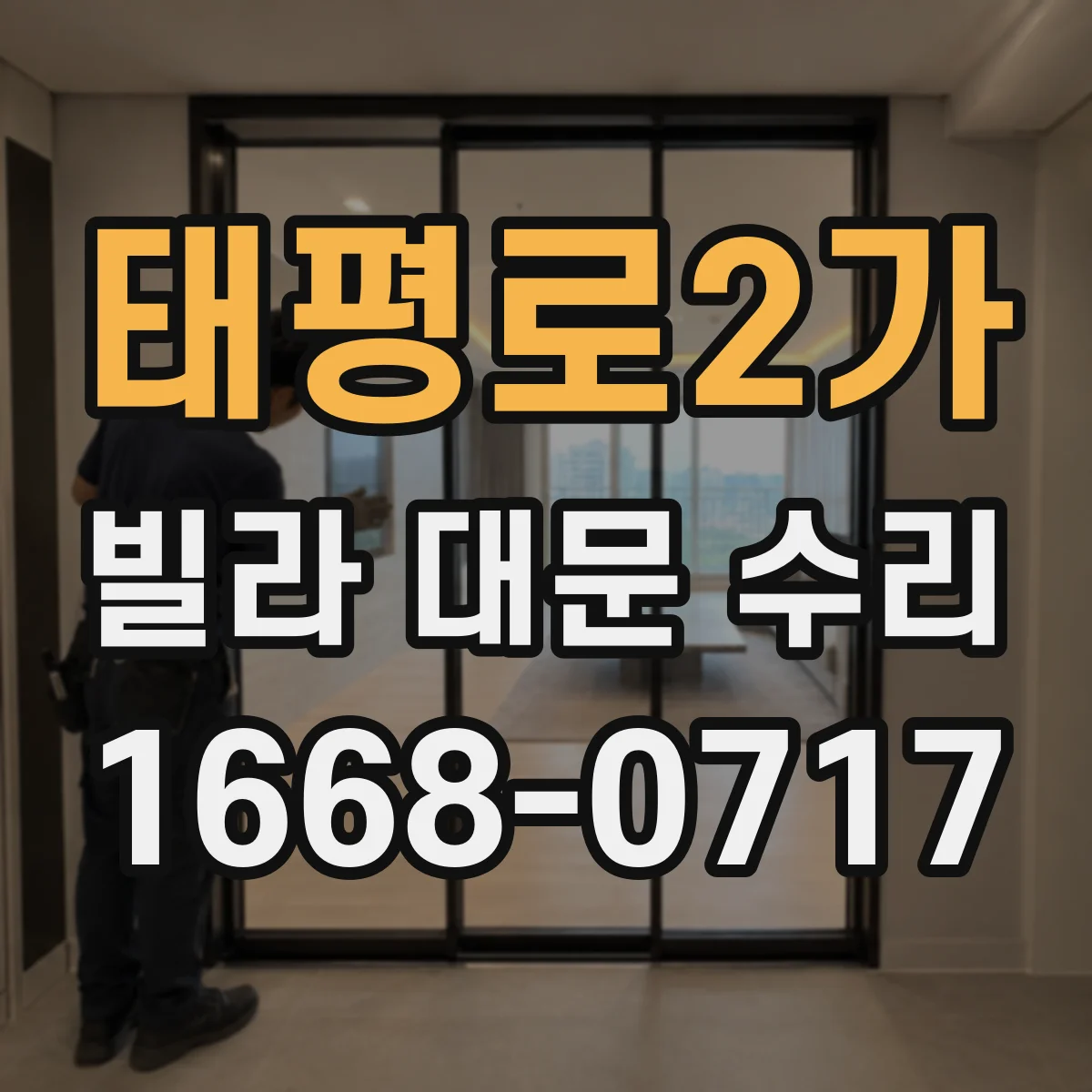 태평로2가 빌라 대문 수리
