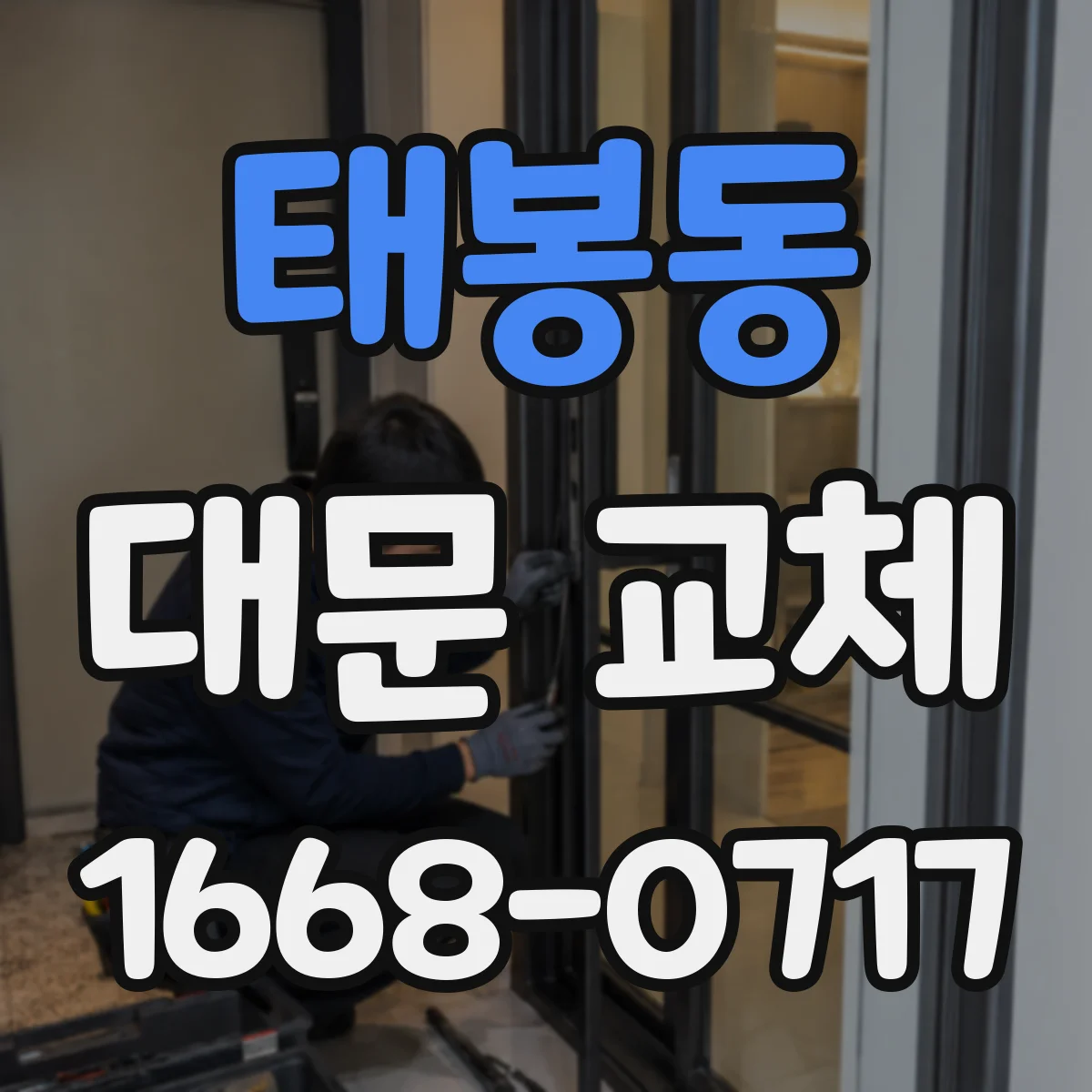 태봉동 대문 교체