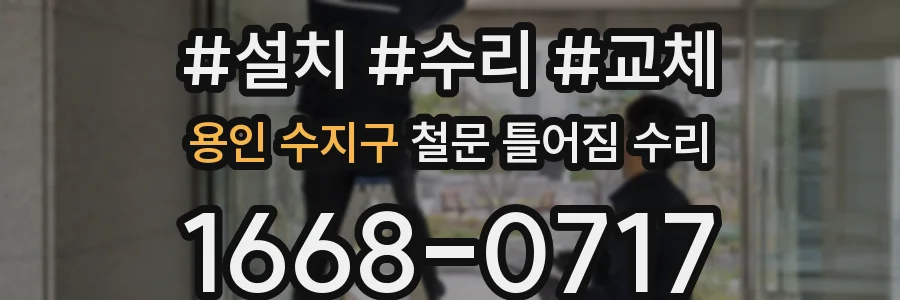용인 수지구 철문 틀어짐 수리