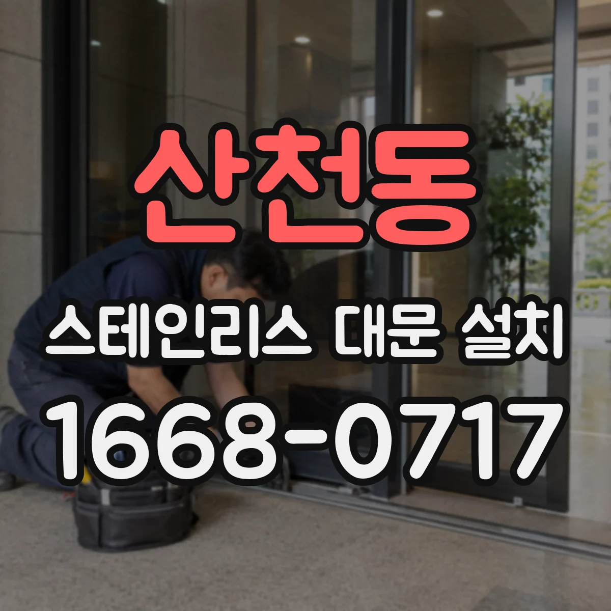 산천동 스테인리스 대문 설치
