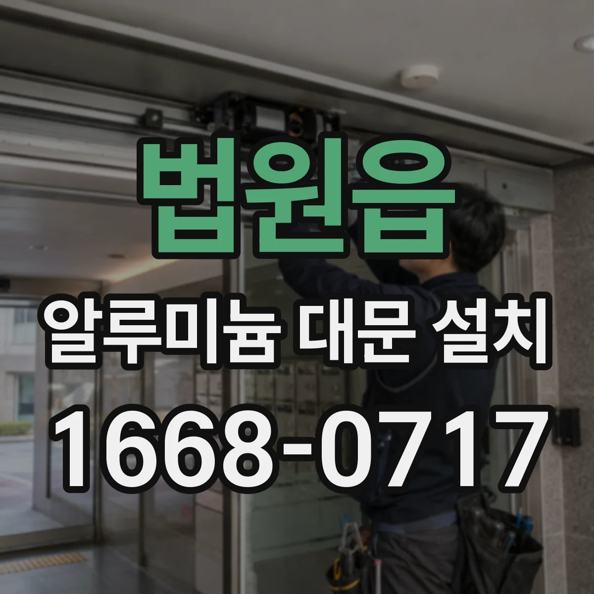 법원읍 알루미늄 대문 설치