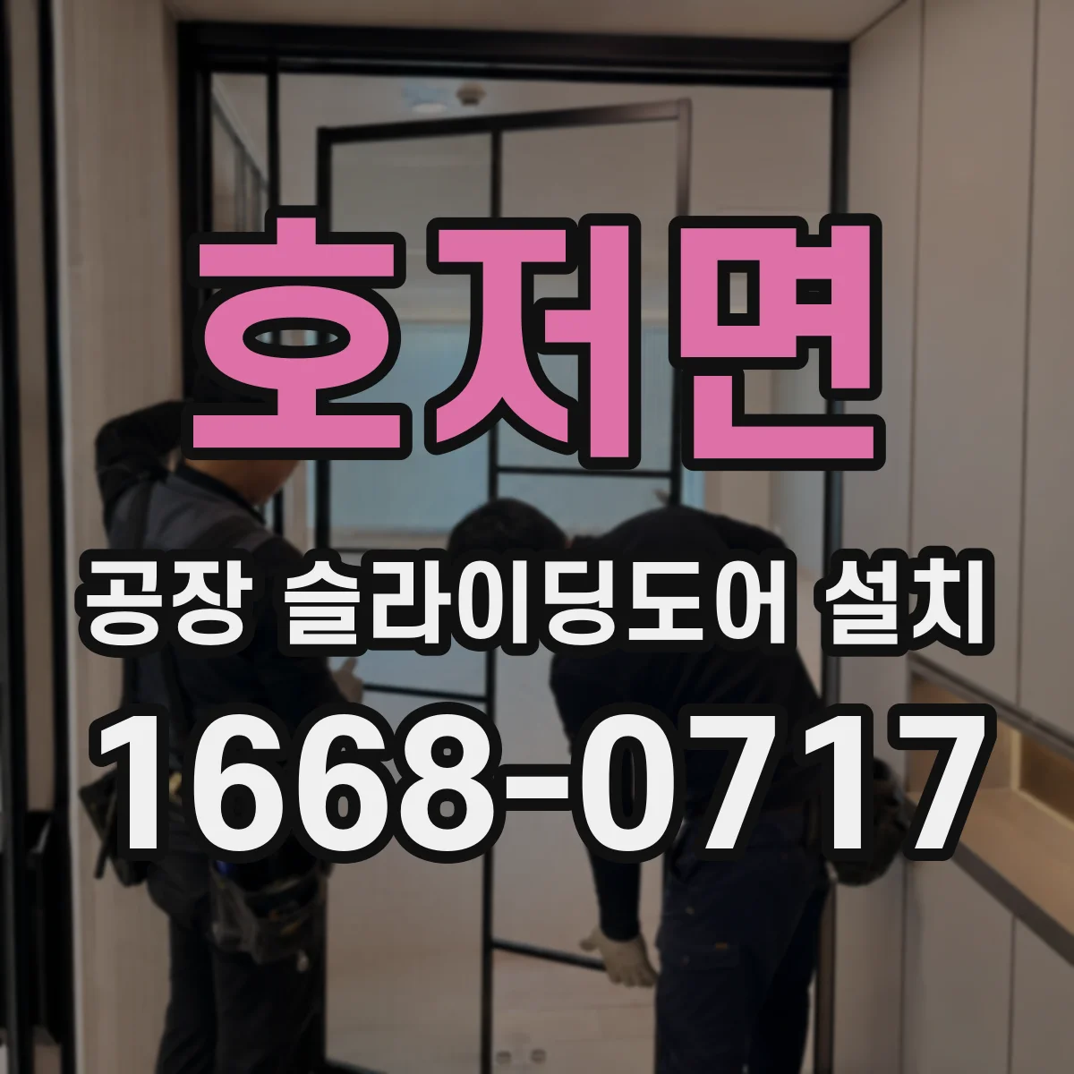 호저면 공장 슬라이딩도어 설치