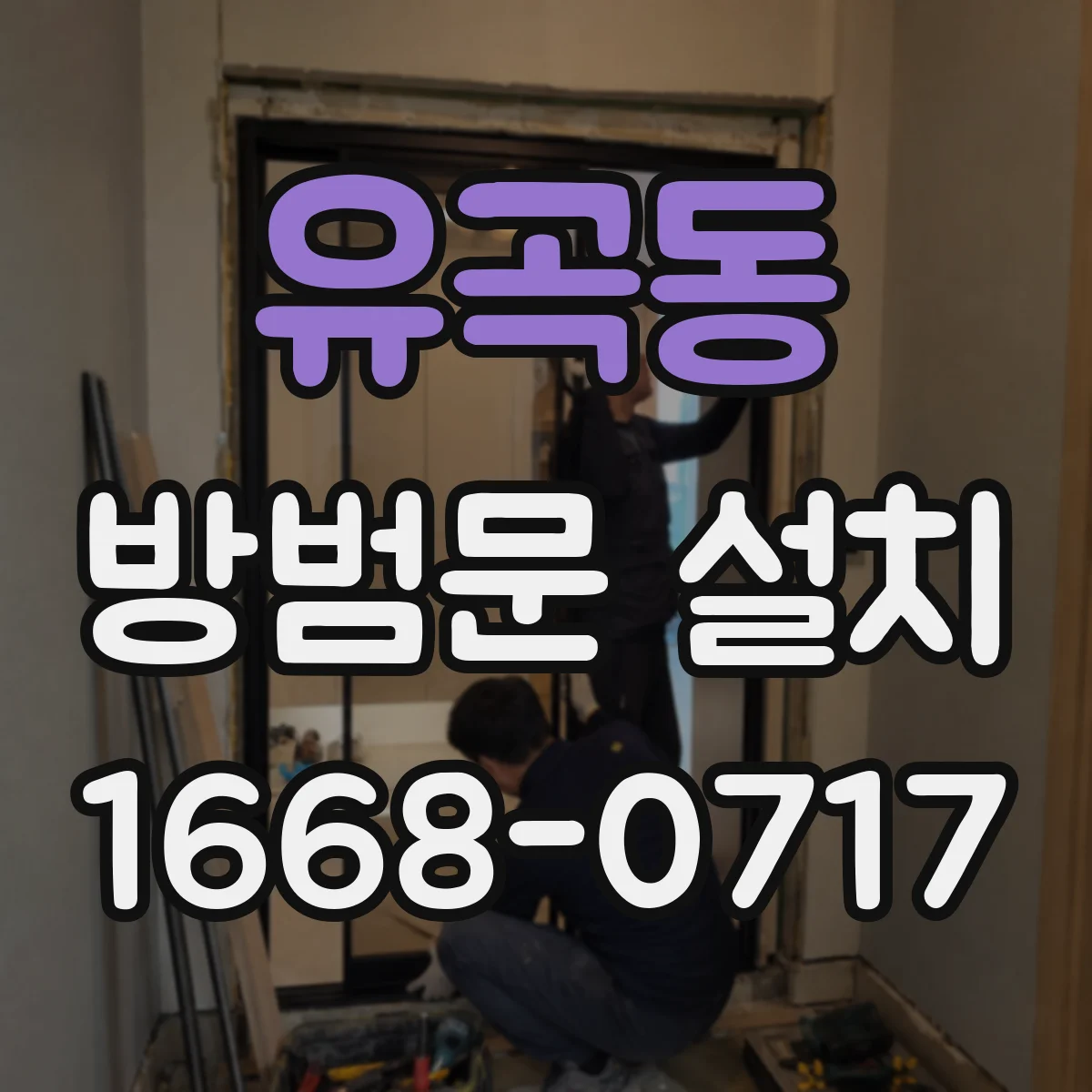 유곡동 방범문 설치