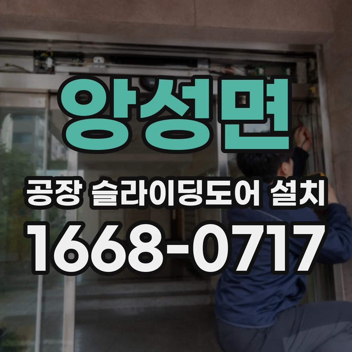 앙성면 공장 슬라이딩도어 설치