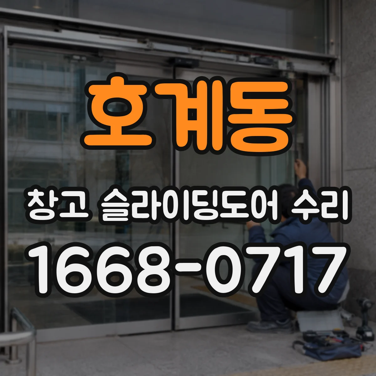 호계동 창고 슬라이딩도어 수리