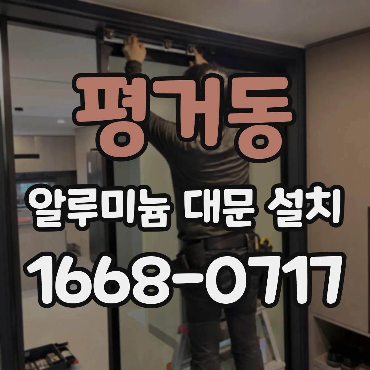 평거동 알루미늄 대문 설치