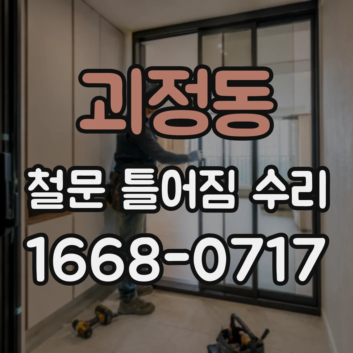 괴정동 철문 틀어짐 수리
