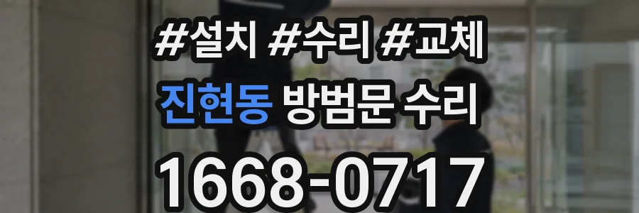 진현동 방범문 수리