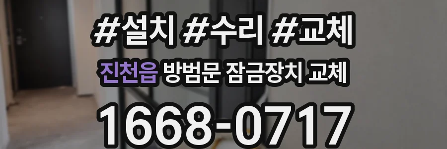 진천읍 방범문 잠금장치 교체