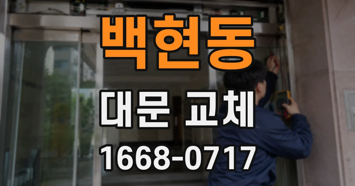 백현동 대문 교체