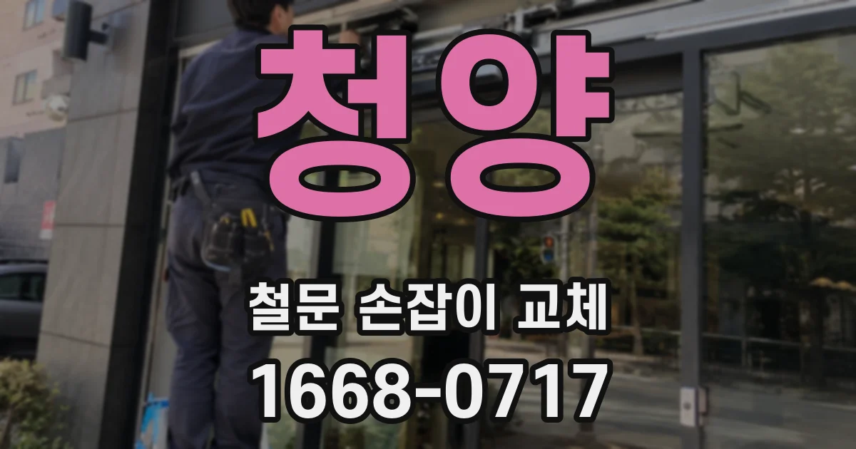 청양 철문 손잡이 교체