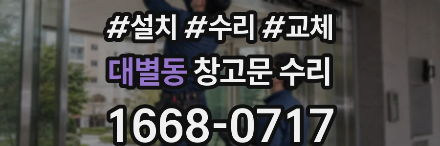 대별동 창고문 수리
