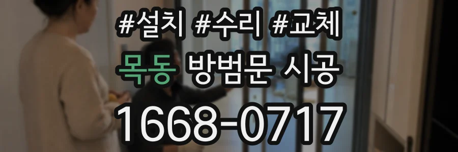 목동 방범문 시공