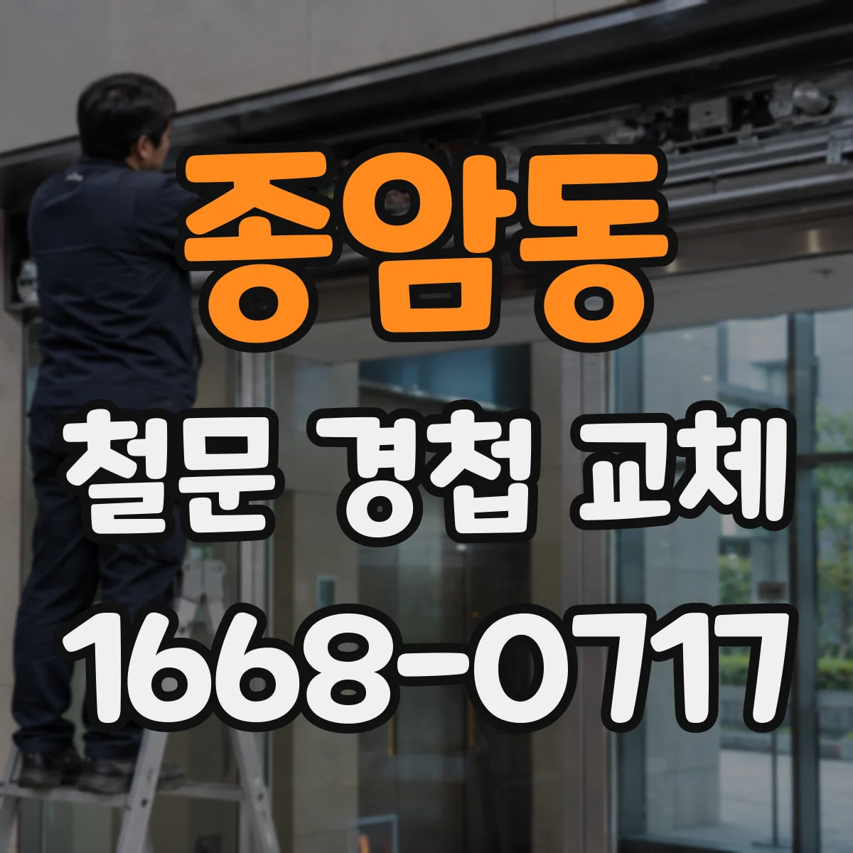 종암동 철문 경첩 교체