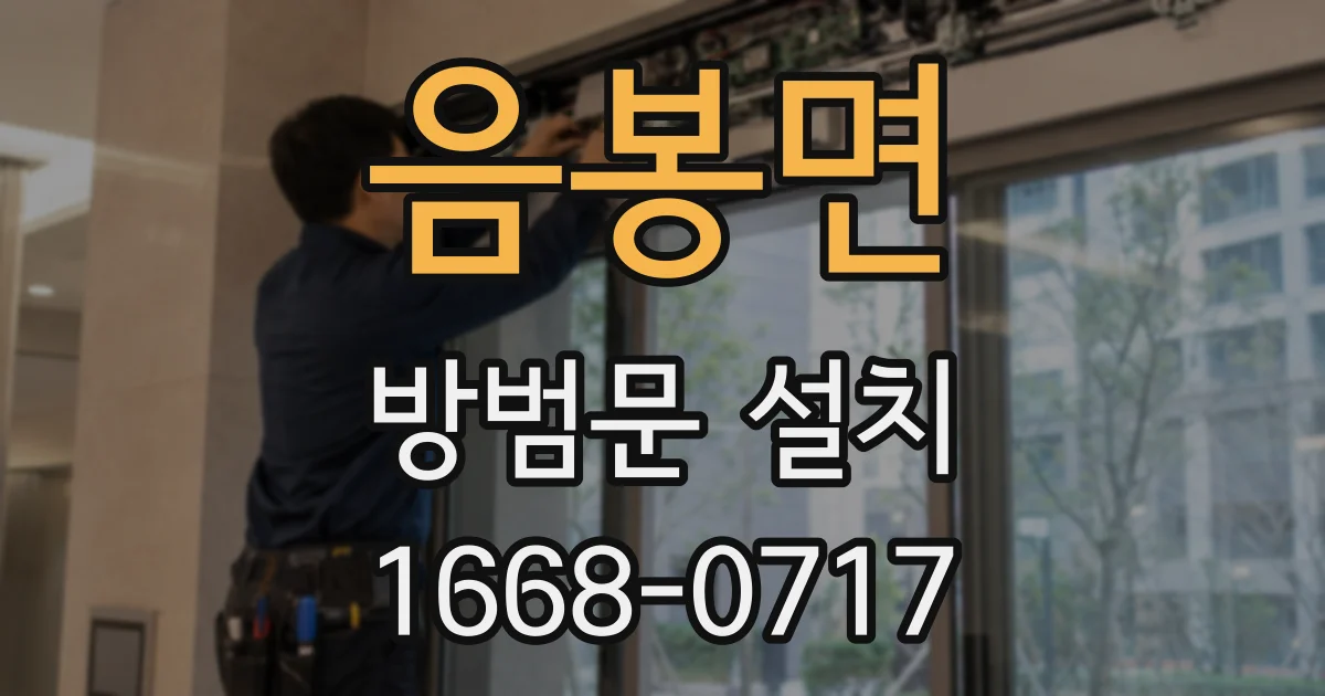 음봉면 방범문 설치
