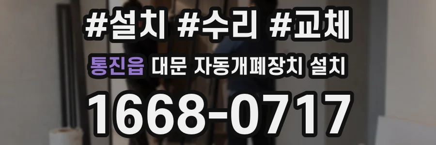 통진읍 대문 자동개폐장치 설치