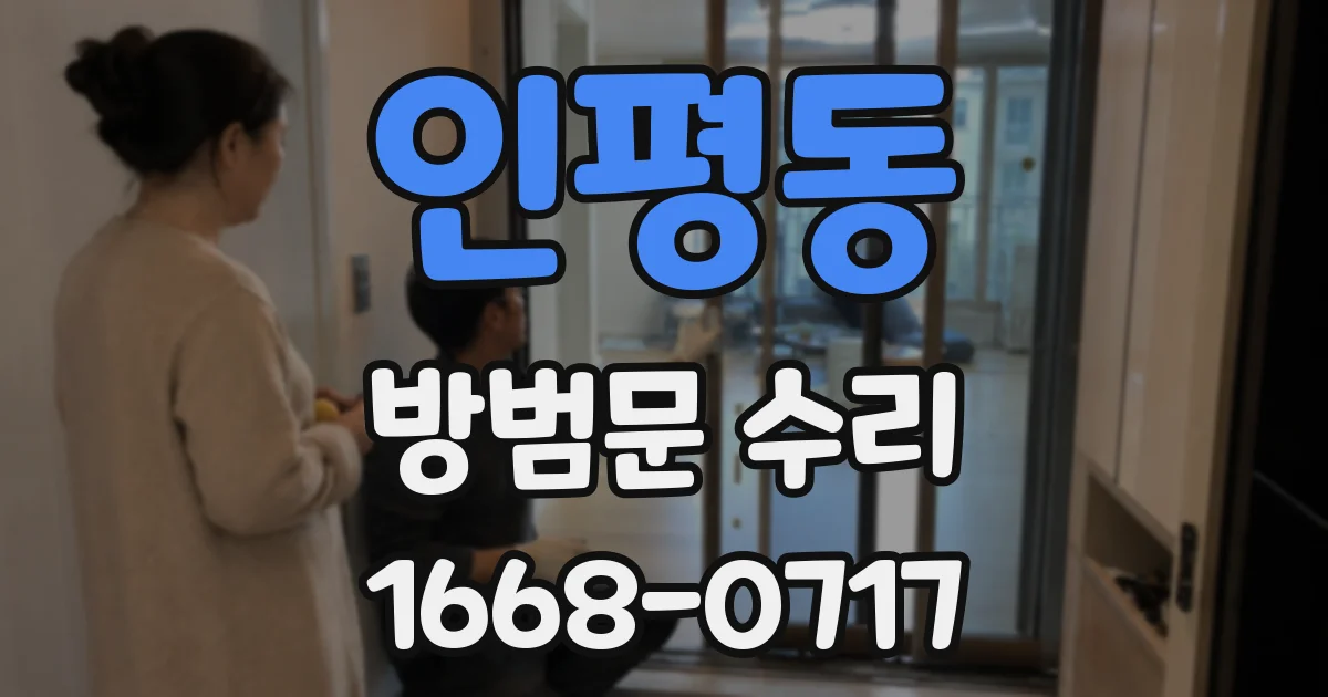 인평동 방범문 수리