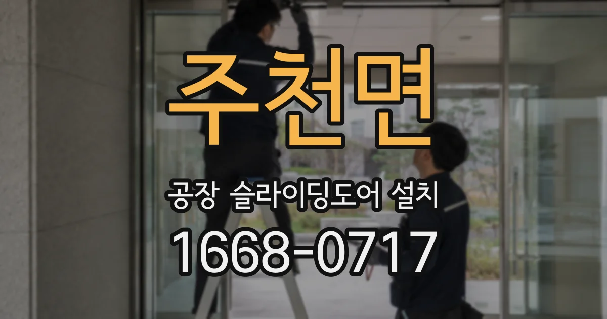 주천면 공장 슬라이딩도어 설치